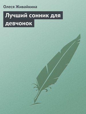 cover image of Лучший сонник для девчонок